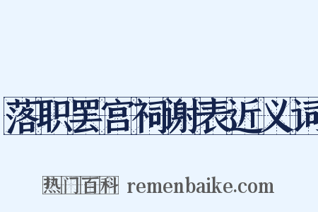 落职罢宫祠谢表近义词是什么意思的图片